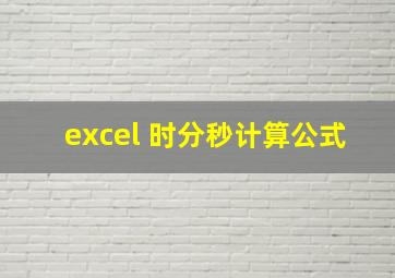 excel 时分秒计算公式